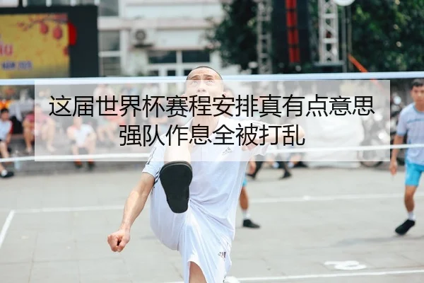 这届世界杯赛程安排真有点意思 强队作息全被打乱