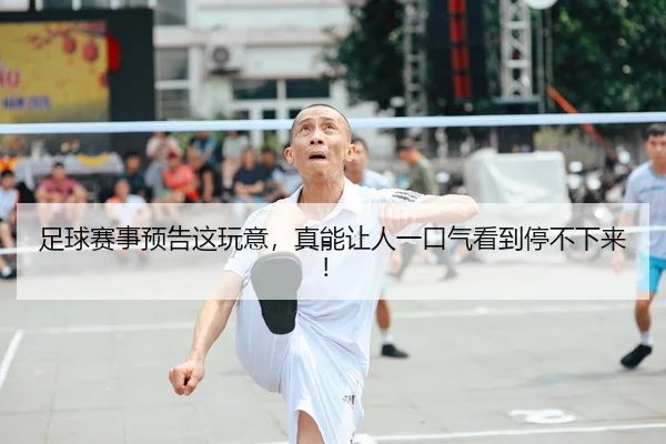 足球赛事预告这玩意，真能让人一口气看到停不下来！