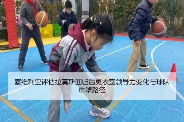 塞维利亚评估拉莫斯回归后更衣室领导力变化与球队重塑路径