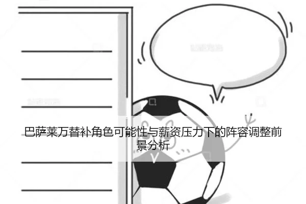 巴萨莱万替补角色可能性与薪资压力下的阵容调整前景分析