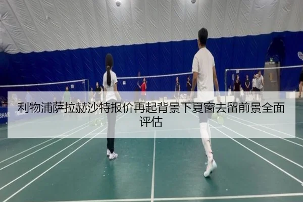 利物浦萨拉赫沙特报价再起背景下夏窗去留前景全面评估