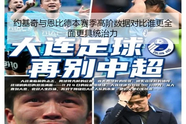 约基奇与恩比德本赛季高阶数据对比谁更全面更具统治力