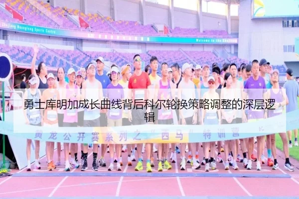 勇士库明加成长曲线背后科尔轮换策略调整的深层逻辑
