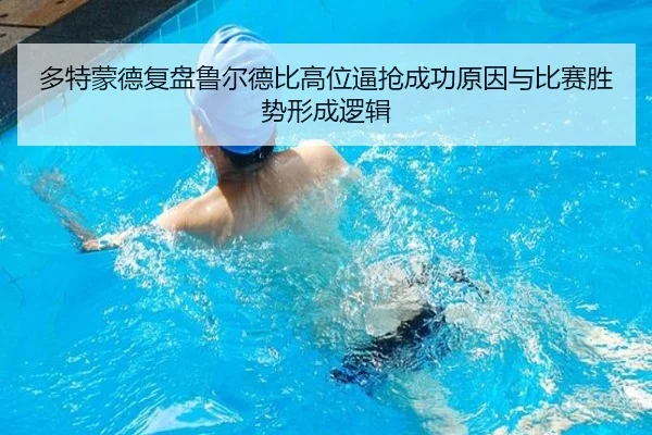 多特蒙德复盘鲁尔德比高位逼抢成功原因与比赛胜势形成逻辑