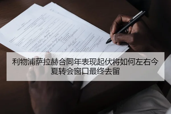 利物浦萨拉赫合同年表现起伏将如何左右今夏转会窗口最终去留