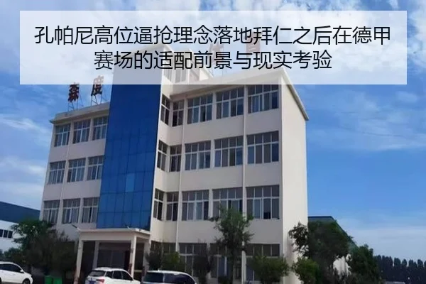 孔帕尼高位逼抢理念落地拜仁之后在德甲赛场的适配前景与现实考验