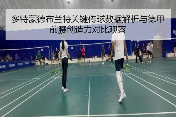 多特蒙德布兰特关键传球数据解析与德甲前腰创造力对比观察