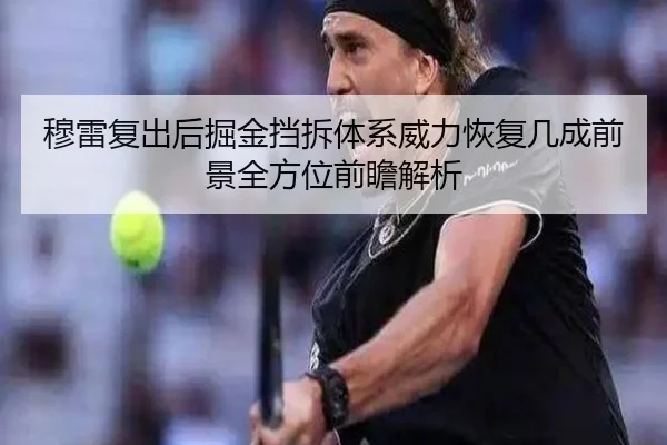 穆雷复出后掘金挡拆体系威力恢复几成前景全方位前瞻解析