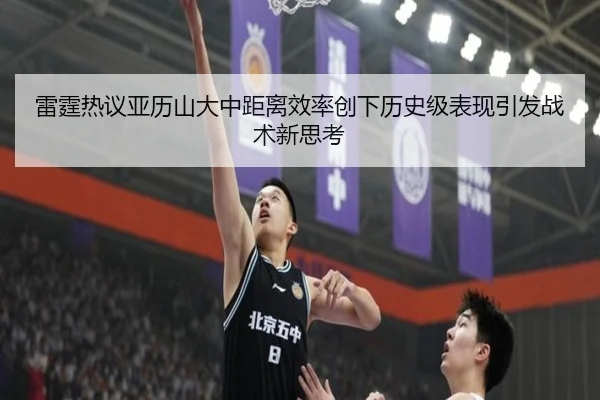 雷霆热议亚历山大中距离效率创下历史级表现引发战术新思考
