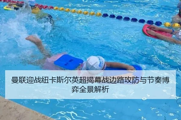 曼联迎战纽卡斯尔英超揭幕战边路攻防与节奏博弈全景解析