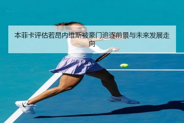 本菲卡评估若昂内维斯被豪门追逐前景与未来发展走向