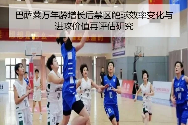 巴萨莱万年龄增长后禁区触球效率变化与进攻价值再评估研究