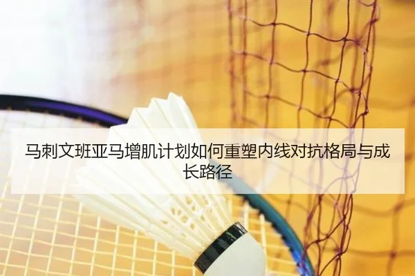 马刺文班亚马增肌计划如何重塑内线对抗格局与成长路径