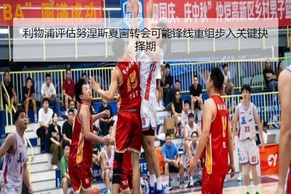 利物浦评估努涅斯夏窗转会可能锋线重组步入关键抉择期