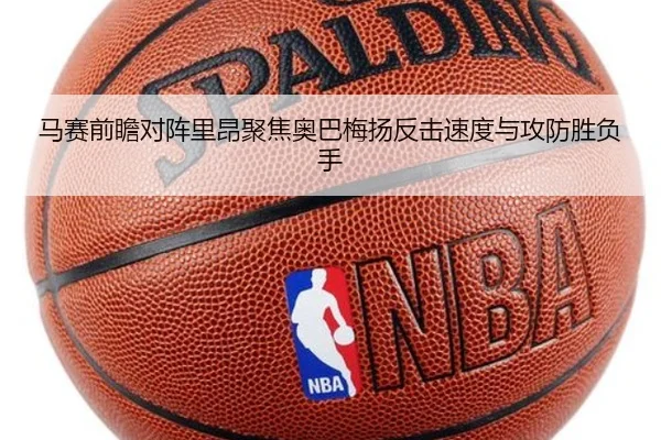 马赛前瞻对阵里昂聚焦奥巴梅扬反击速度与攻防胜负手