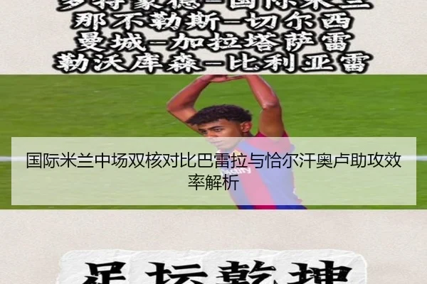 国际米兰中场双核对比巴雷拉与恰尔汗奥卢助攻效率解析